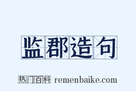 监郡造句是什么意思的图片